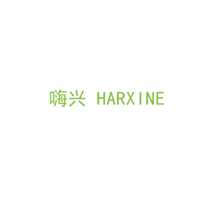 第35类，广告管理商标转让：嗨兴 HARXINE